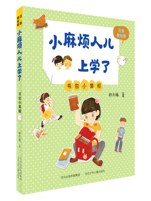 Détails du titre pour 书包小黄帽 par 郝月梅 - Disponible